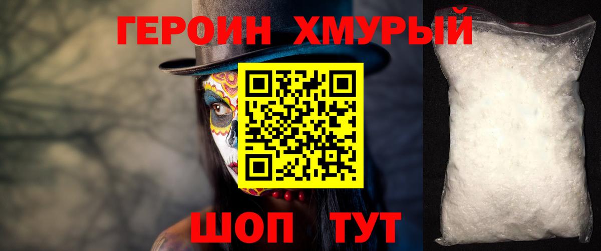 Героин хмурый Ржев